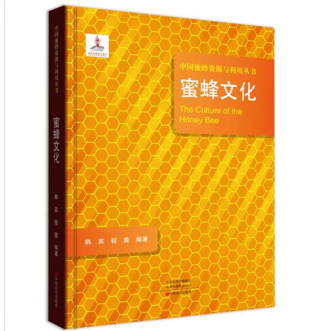 蜜蜂文化/中国蜜蜂资源与利用丛书  [The Culture of the Honey Bee] 蜜蜂社会结构 蜂蜜养生知识 传统养蜂技术 9787554219980