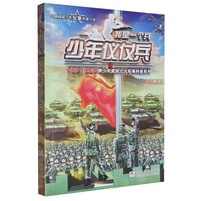我是一个兵(少年仪仗兵)/强军梦青少年爱国主义军事科普系列 少年仪仗队 强军梦想 军事科普9787559742889