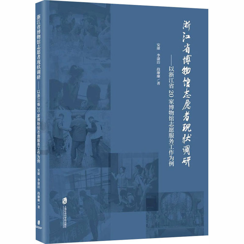 浙江省博物馆志愿者现状调研：以浙江省20家博物馆志愿服务工作为例 志愿者调研 20家案例 现状分析9787552048278