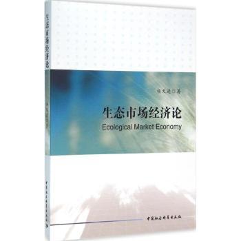 生态市场经济论 生态市场经济理论 系统理论体系 可持续发展策略 学者著作 政策实践分析 绿色经济模型 9787516175514