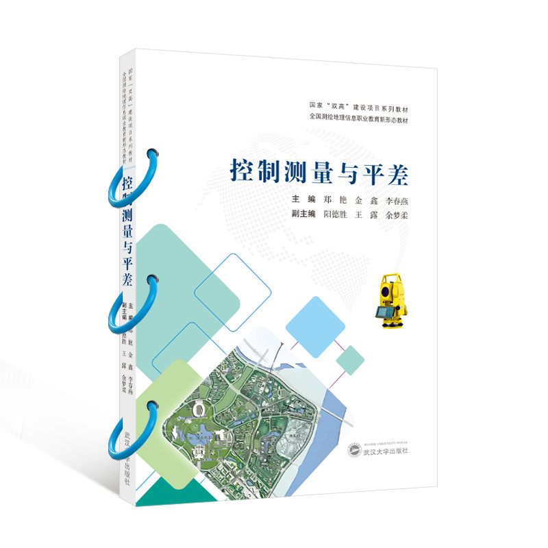 控制测量与平差 考研 职场技能 工程应用 实用案例 理论详解 习题解答 零基础入门 精准测量9787307247321