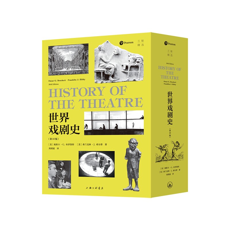 世界戏剧史(0版) 经典剧目 解读 学术研究 戏剧流派 舞台设计 经典案例 深度剖析 专业解析9787542685407