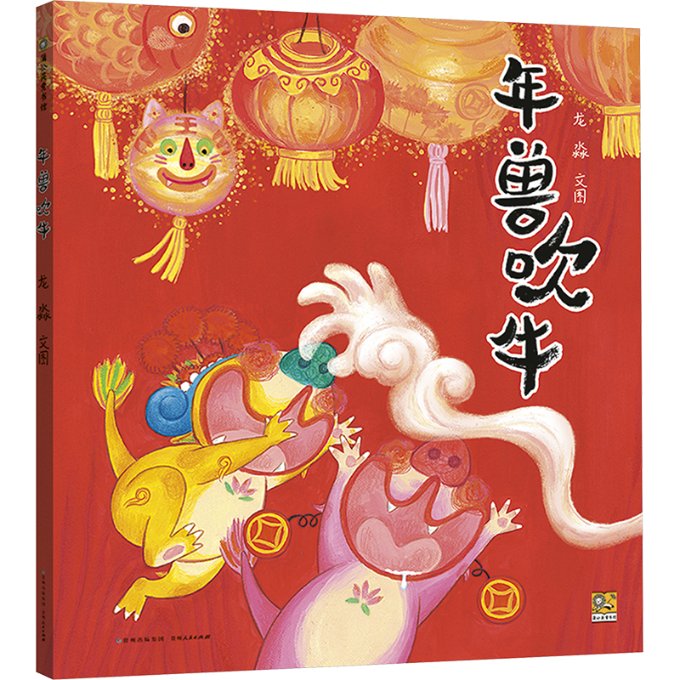 年兽吹牛 儿童故事 传统文化 童话绘本 子读 精美插画 儿童启蒙 睡前读物 民间故事 趣味互动 经典故事9787221168405