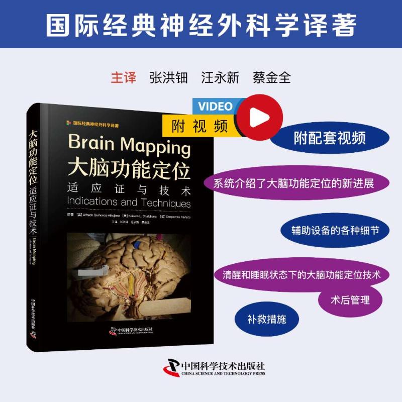 大脑功能定位:适应与技术 国际经典神经外科学译著 国际经典神经外科学译著 神经外科 功能定位9787523609644