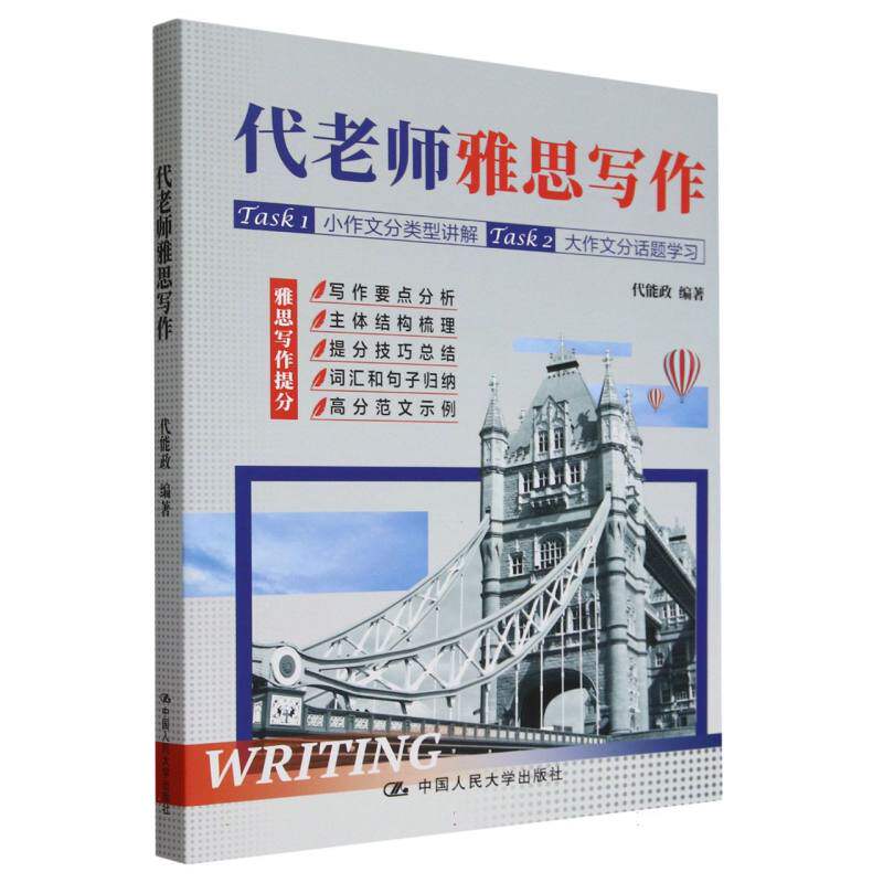 代老师雅思写作 高分技巧 范文解析 真题模拟 语法提升 口语训练 词汇积累 备考指南 写作模板9787300287812