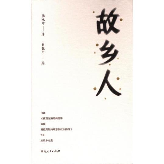 正版包邮 故乡人 张永中著 9787556134052 湖南人民出版社