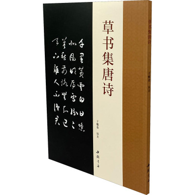 草书集唐诗 草书书法作品 经典唐诗精选 书法临摹范本 艺术收藏佳作 书法爱好者 唐诗爱好者珍藏 草书艺术欣赏 9787514927818