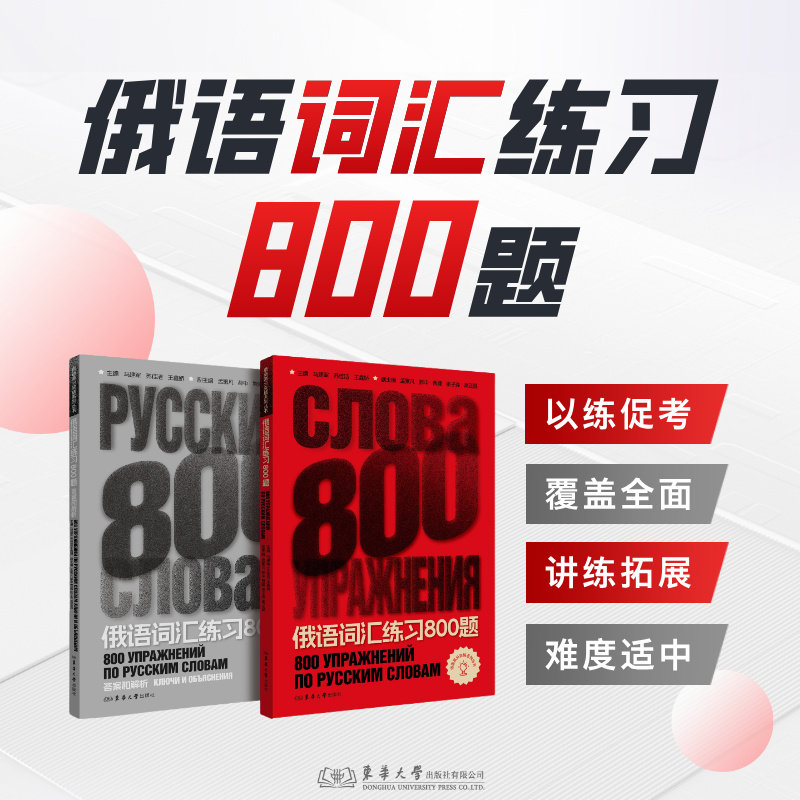 正版包邮 俄语词汇练习800题全2册 马建军,苏佳洁,王鑫娇 主编;孟繁凡 等 副主编 编 9787566926418 东华大学出版社