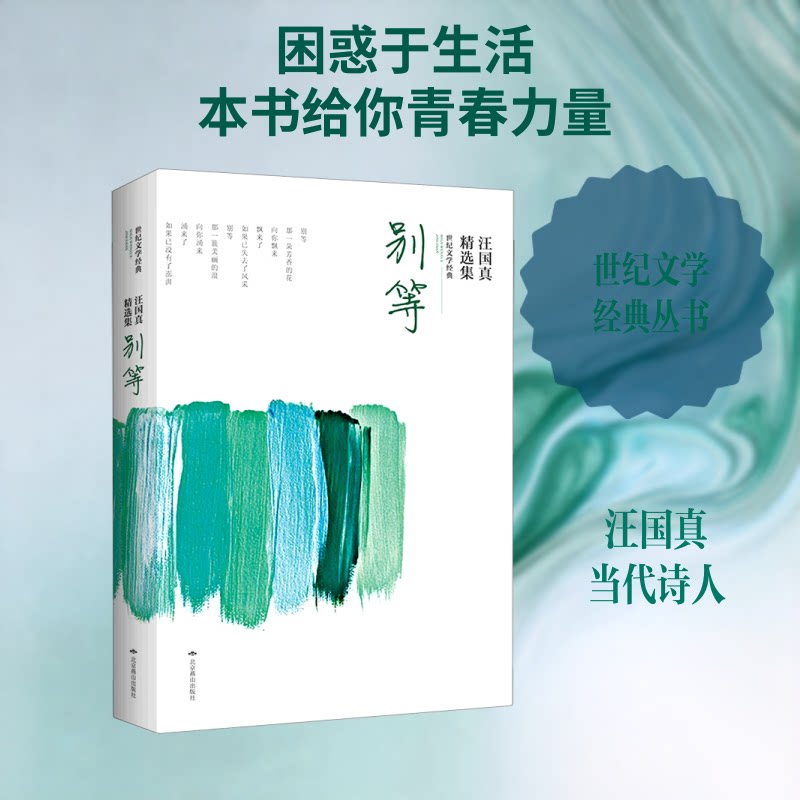 正版包邮 汪国真精选集(别等!) 汪国真 著 9787540227074 北京燕山出版社
