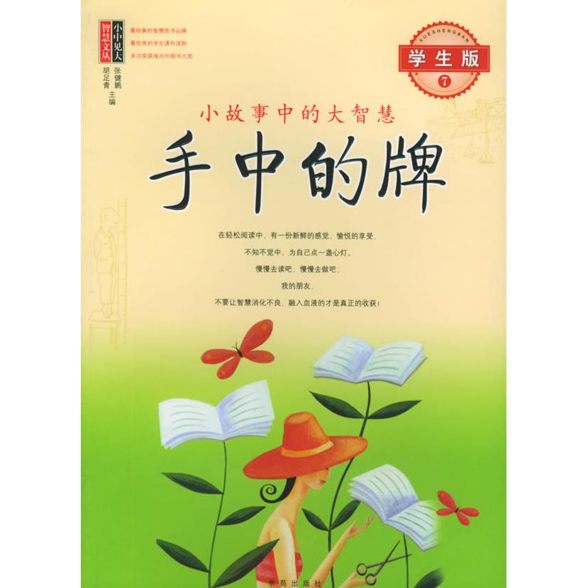 正版包邮 手中的牌：小故事中的大智慧（学生版7）/小中见大智慧文丛 张健鹏，胡足青 主编 9787507722512 学苑出版社