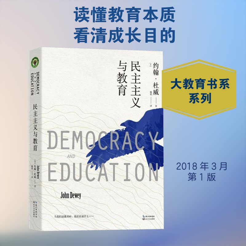 民主主义与教育/大教育书系 杜威经典著作 教育理论奠基 大教育书系 民主主义教育 教育思想体系 教育实践指南 9787570200290
