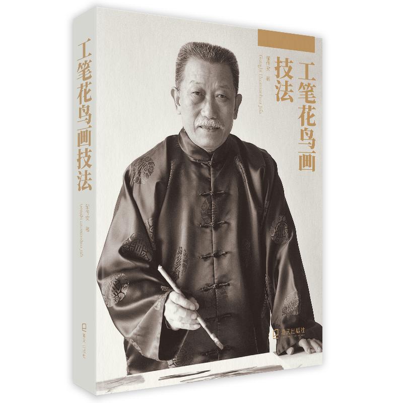 正版包邮 工笔花鸟画技法 邹传安 9787550729056 深圳出版社有限责任公司