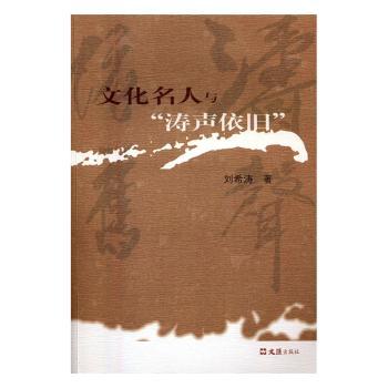 正版新书 文化名人与“涛声依旧” 刘希涛著 9787549618057 文汇出版社