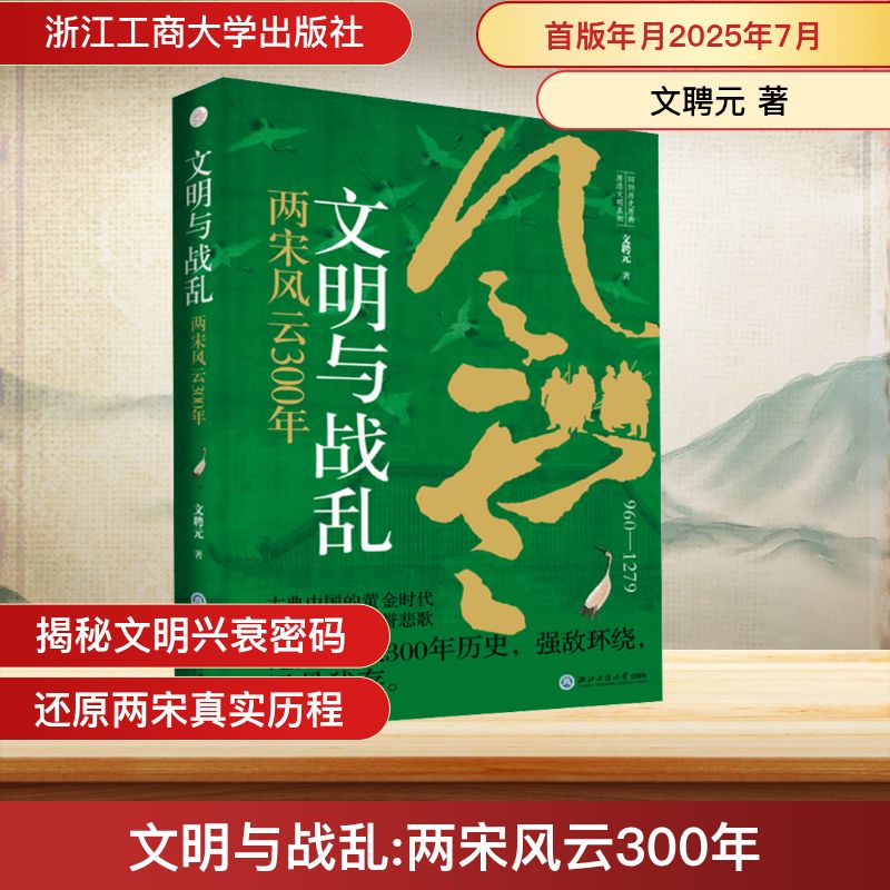 文明与战乱(两宋风云300年960-1279) 历史全景 经典解读 考 深度剖析 历史 人物故事9787517863496