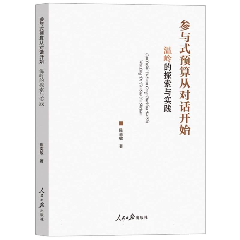 正版包邮 参与式预算从对话开始(温岭的探索与实践) 陈奕敏| 9787511588517 人民日报