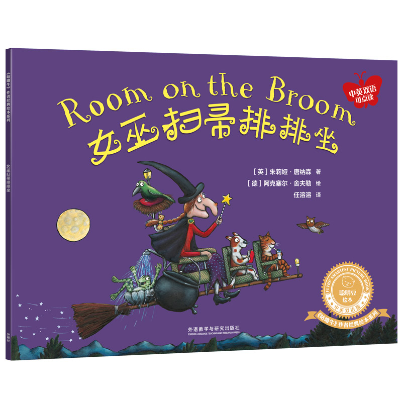 正版包邮  女巫扫帚排排坐 综合读物 (英)朱莉娅·唐纳森  [英]朱莉娅·唐纳森 著，[德]阿克塞尔·舍夫勒 绘，任溶溶 译