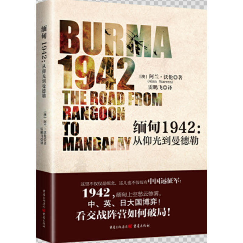 缅甸1942:从仰光到曼德勒 二战缅甸战场 仰光曼德勒战役 历史全景纪实 军事战略分析 历史文献资料 战争纪实还原 9787229113322