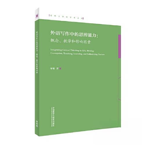 外语写作中的思辨能力:概念.教学和影响因素 外语写作 概念教学 教学策略 影响因素 学术理论 教师参考 学生提升 9787521341591