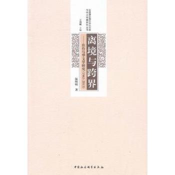 离境与跨界:在台马华文学研究:1963—2013 台马华文学 离境跨界 1963-2013 文学研究 文化分析 学术价值 海外文学 9787516182765