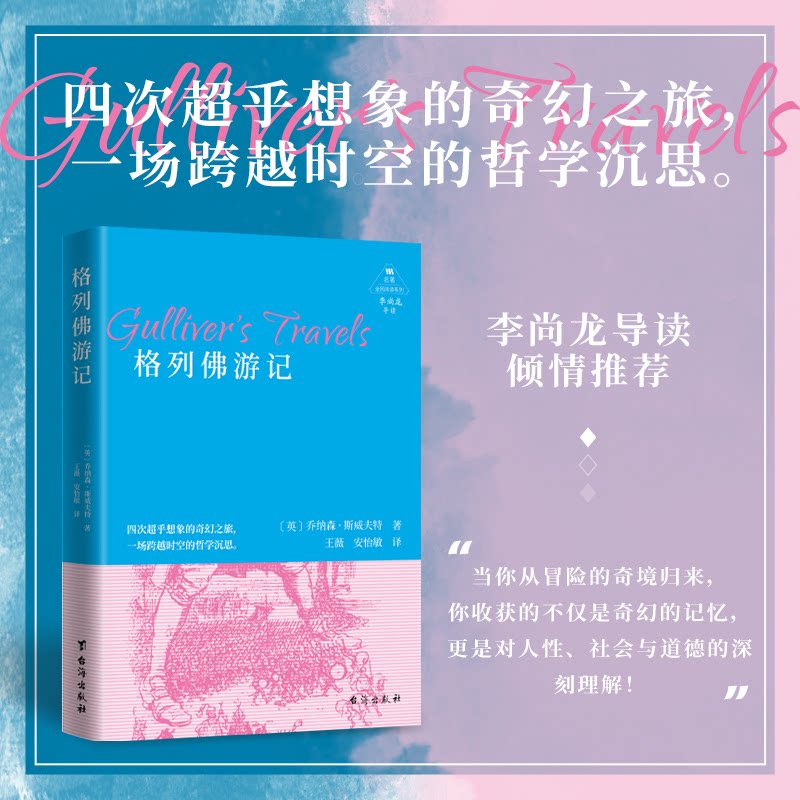 格列游记:四次超乎想象的奇幻之旅 儿童启蒙 文学经典 四次奇遇 精美插图 奇幻冒险 深度解读9787516841822