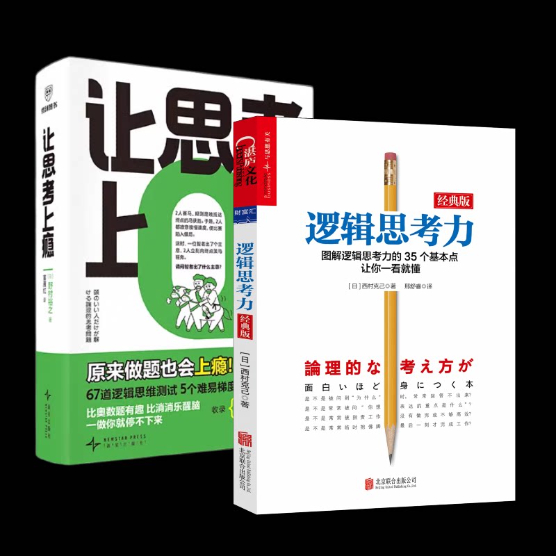 正版包邮 让思考上瘾+逻辑思考力(经典版) (日)西村克己|译者:邢舒睿 9787550279865 北京联合