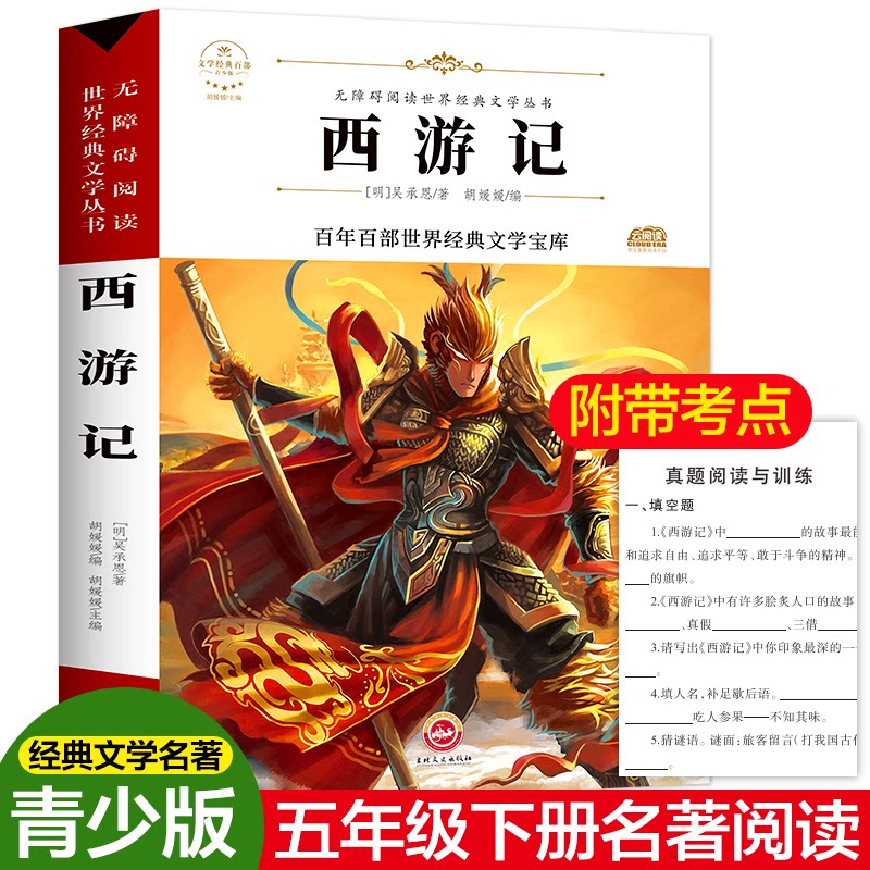 西游记 青少版 经典名著改编 青少版西游记 拼音注释版 精美插图 降妖除魔故事 团队合作成长 小学生书 9787547233603