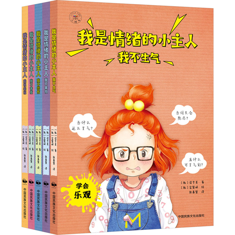 我是情绪的小主人(全5册) 青少年 情绪管理 心理疏导 全彩插图 经典案例 子读 解决困扰9787512217225