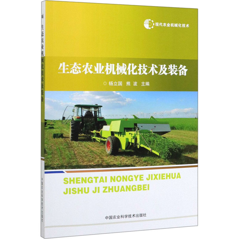 正版新书 现代农业机械化技术 生态农业机械化技术及装备 杨立国,熊波 编 9787511641571 中国农业科学技术出版社 书籍/杂志/报纸 农业基础科学 原图主图