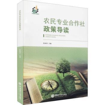 农民专业合作社政策导读 农民合作社政策解读 新手入门实操指南 农业创业案例分析 9787567005754