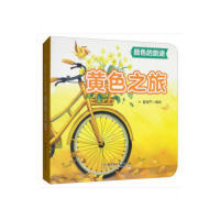 正版包邮 黄色之旅 青葫芦编绘 9787568266840 北京理工大学出版社