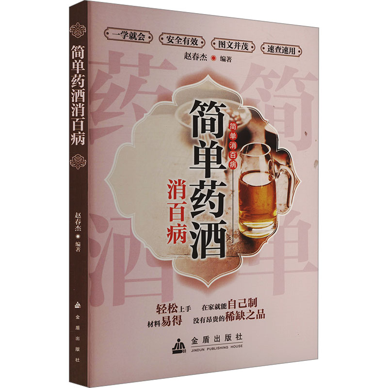 简单药酒消百病 中老年家庭养生 300+药酒方 中医专家审定 家庭健康 9787518615292