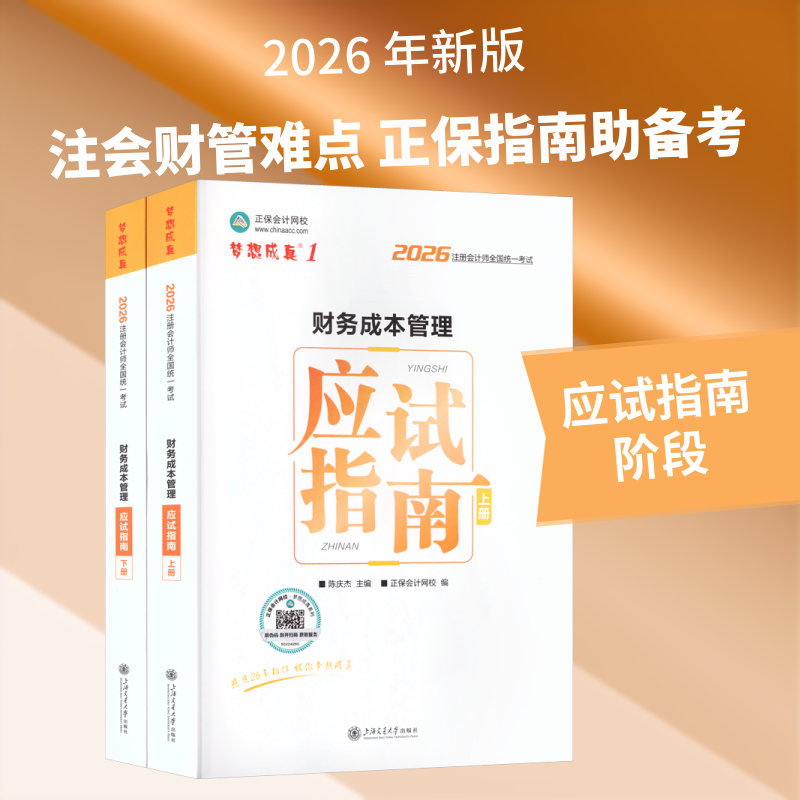 2026年注册会计师应试指南-财务成本管理 2026注会财管 考点精讲 真题解析 公式速记 高频考点 备考 通关指南 9787313340870
