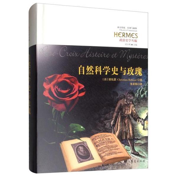 正版包邮 政治史学丛编:自然科学史与玫瑰(精装) [法]雷比瑟（Christian Rebisse） 9787508091686 华夏出版社