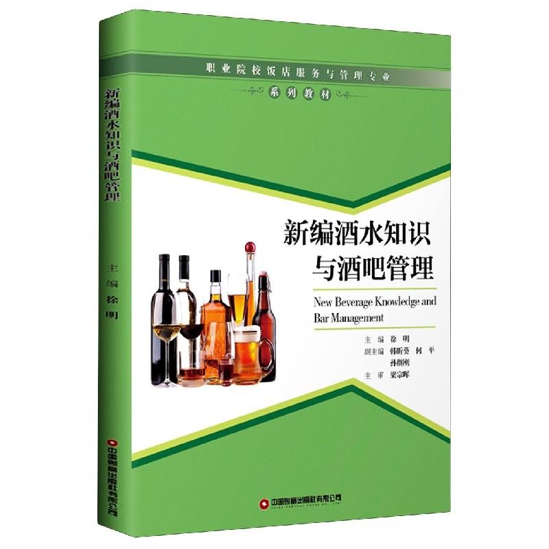 新编酒水知识与酒吧管理 酒水知识详解 酒吧管理实操 调酒技巧大全 新手入门指南 行业知识手册 正版新编教材 9787504771674