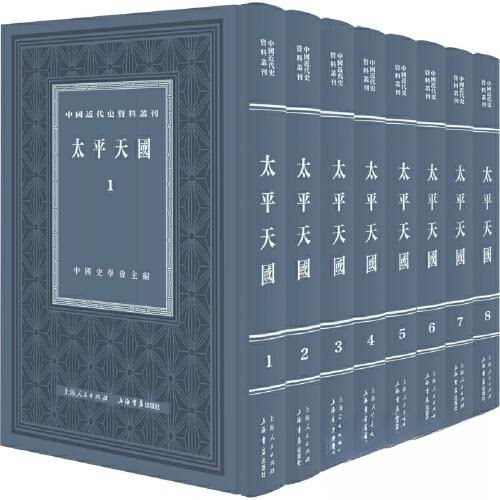 正版包邮 太平天国(全八册) 中国史学会 主编 9787545822847 上海书店出版社