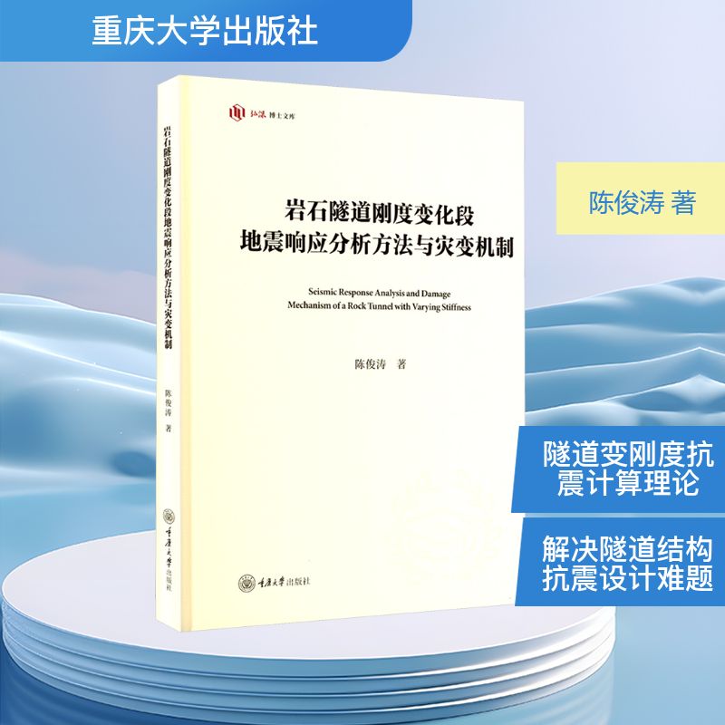 正版包邮 岩石隧道刚度变化段地震响应分析方法与灾变机制 陈俊涛 著 9787568951494 重庆大学出版社