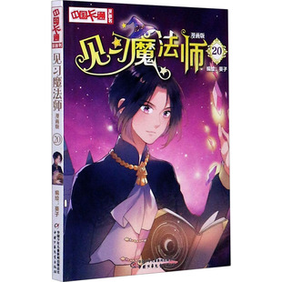 正版包邮 见习魔法师 20 漫画版 葵子著 9787514861280 团中央中国少年儿童新闻出版总社
