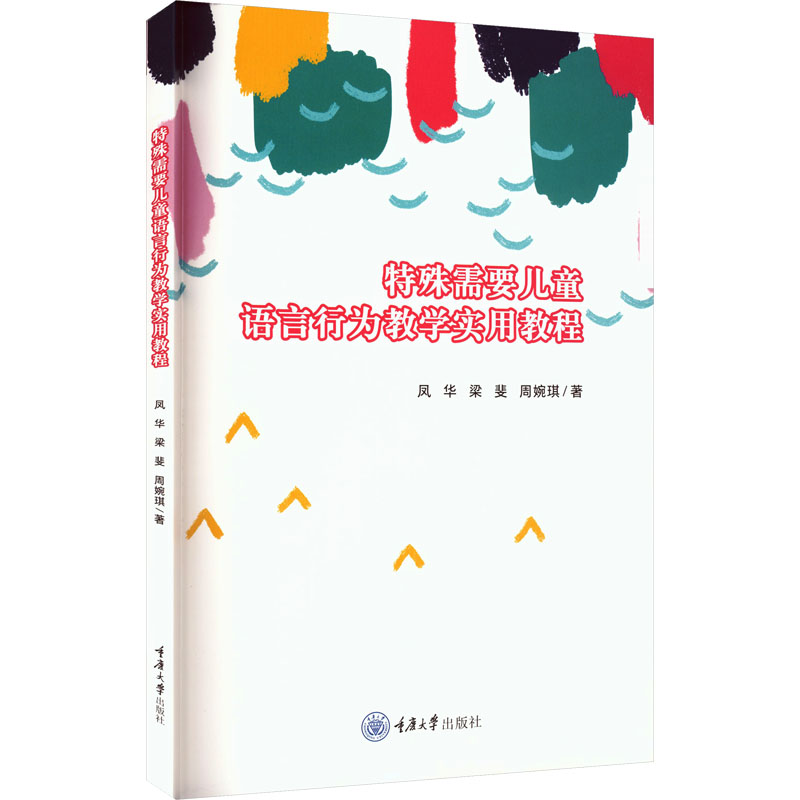 特殊需要儿童语言行为教学实用教程 语言行为训练 儿童教学指南 实用案例解析 行为矫正技巧9787568953795