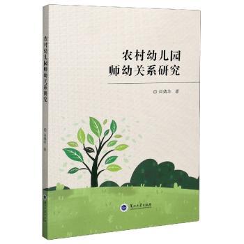 农村幼儿园师幼关系研究 农村幼儿园 师幼关系研究 教师指导 实践案例 教学策略 互动质量 理论分析 专业研究 9787311058043