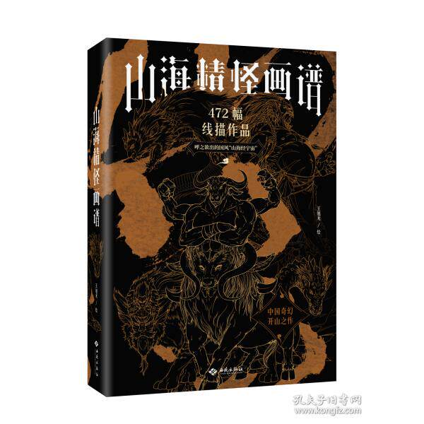 正版包邮 山海精怪画谱 王旭龙绘 9787515110424 西苑出版社