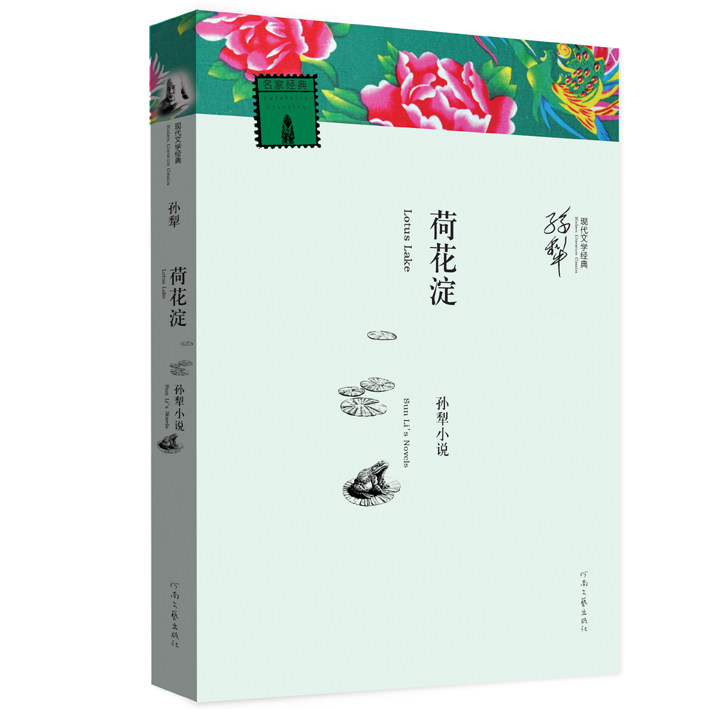 荷花淀/现代文学经典 孙犁荷花淀 现代文学经典 红色经典文学 白洋淀纪事 诗意抗战故事 文学名著赏析 经典文学教材 9787807656470