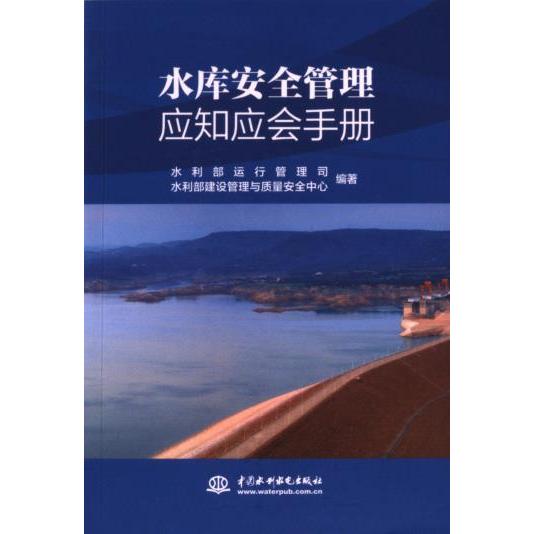 正版包邮 水库安全管理应知应会手册 水利部运行管理司, 水利部建设管理与质量安全中心编著 9787522616285 中国水利水电出版社