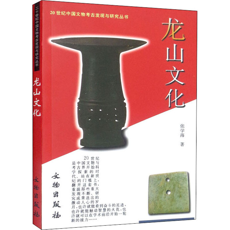 龙山文化 龙山文化考古 黑陶工艺探秘 文明起源解读 历史遗址解析 文化遗产研究 学术入门指南 玉器制作工艺 9787501016860