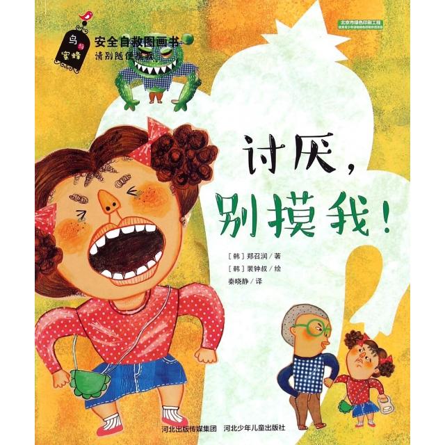 讨厌别摸我/安全自救图画书 儿童安全自救 防触碰教育 别摸我图画书 家长指南 自我保护技巧 插画式教学 9787537679183