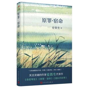 包邮 9787020144891 原罪宿命 史铁生 人民文学 中国中篇经典 正版