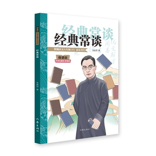 正版包邮 经典常谈（微课版中学生整本书阅读） 朱自清著 9787521235210 作家出版社有限公司