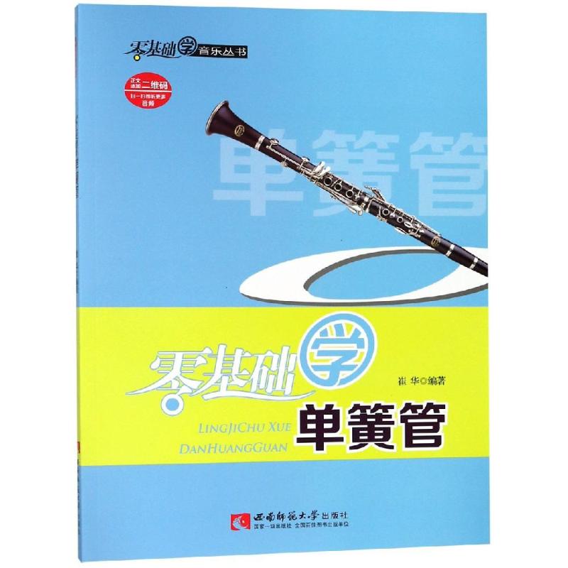 零基础学单簧管 零基础入门 单簧管教程 指法图解 自学指南 乐理知识 演奏技巧 经典曲目 快速掌握 9787562165859