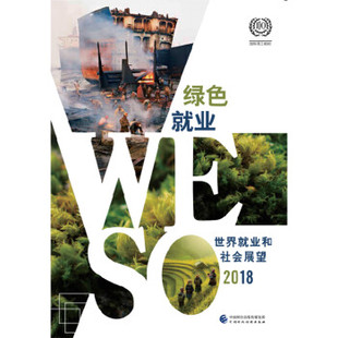 正版包邮 2018年世界就业和社会展望 国际劳工组织编著 9787509588185 中国财政经济出版社