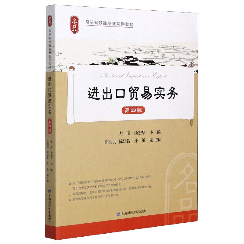 进出口贸易实务(第4版高等院校精品课系列教材) 进出口贸易实务 高校精品教材 第4版更新 外贸操作指南 9787564236731