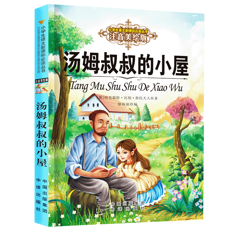 正版包邮 汤姆叔叔的小屋 哈里耶特·比彻·斯托夫人 9787500153184 中译